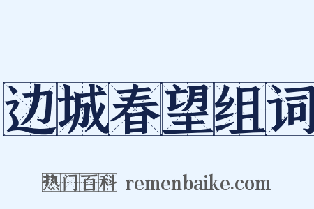 边城春望组词是什么意思的图片